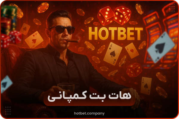 👑 هات بت دنیا جهانبخت