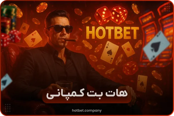 هات بت دنیا جهانبخت