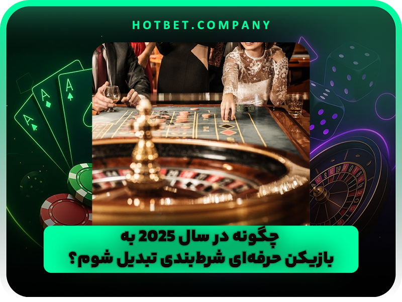 بهترین سایت های شرط بندی خارجی در سال 2025 و بونوس ویژه