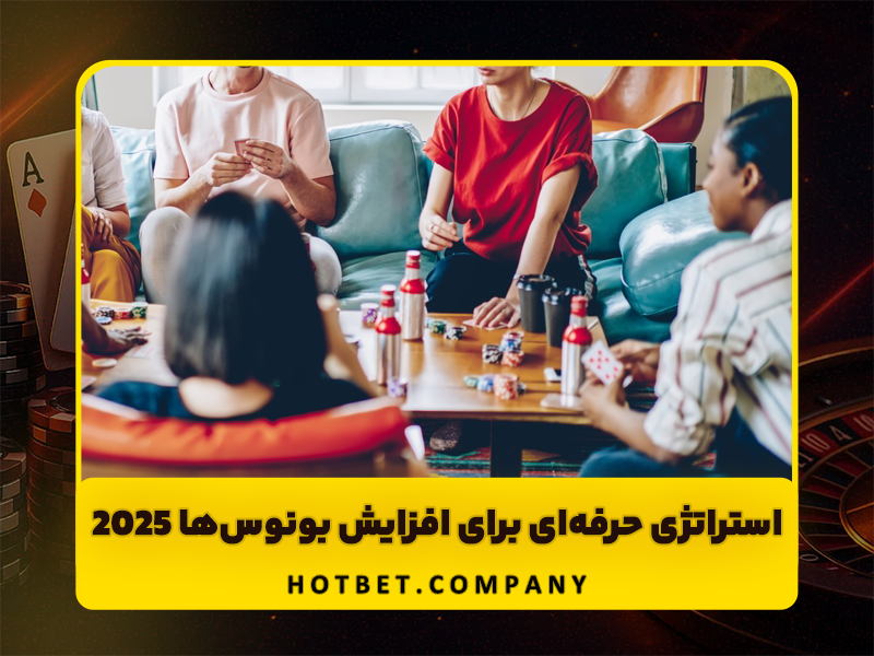 روش های دریافت بونوس شرط بندی حداکثری