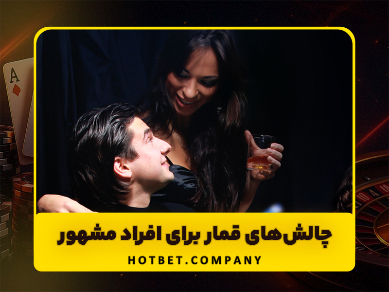 5 شخصیت معروف که به قماربازی اعتیاد دارند