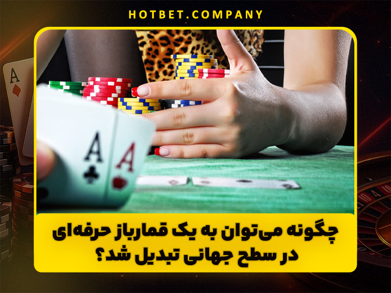 قماربازان حرفه ای چگونه کسب درآمد می کنند؟