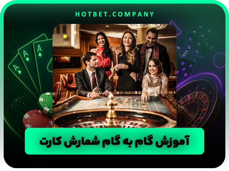 آموزش انواع تکنیک های شمارش کارت