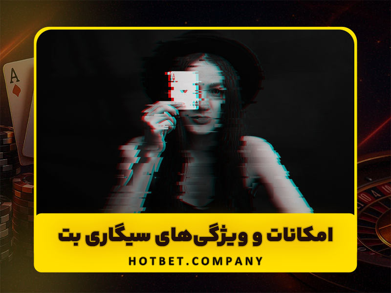 Sigaribet: بررسی جامع سایت شرط بندی و بازی انفجار سیگاری بت