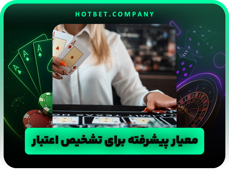 راهنمای جامع: نحوه تشخیص سایت شرط بندی معتبر و حرفهای