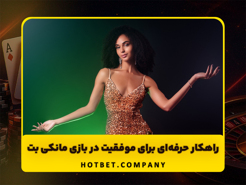مانکی بت (Monkey Bet)؛ بررسی کامل آدرس جدید، امکانات و اعتبار سایت