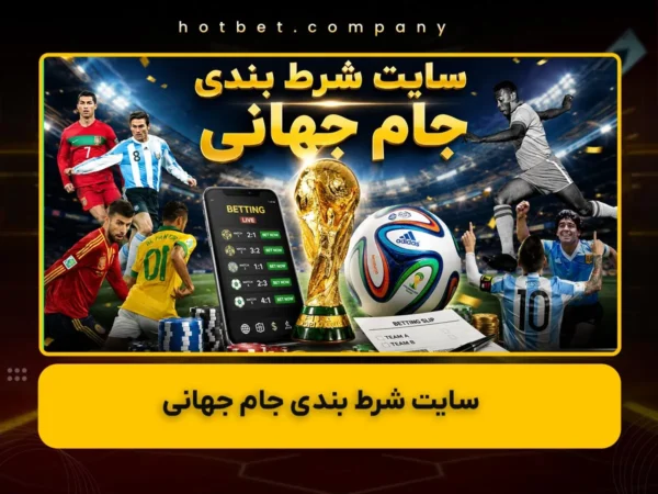 هات بت دنیا جهانبخت | آدرس بدون فیلتر اصلی
