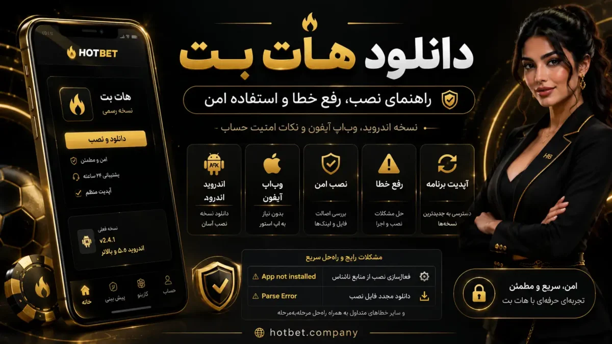 دانلود هات بت | نصب بهترین سایت شرط بندی برای اندروید و ios