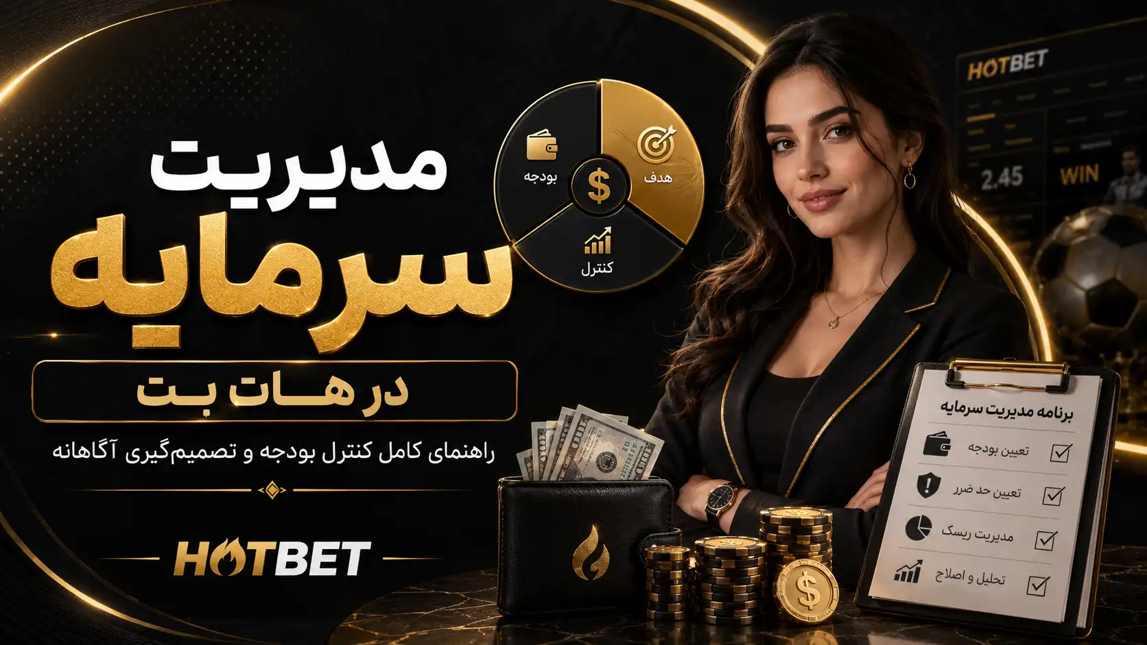 مدیریت سرمایه در هات بت